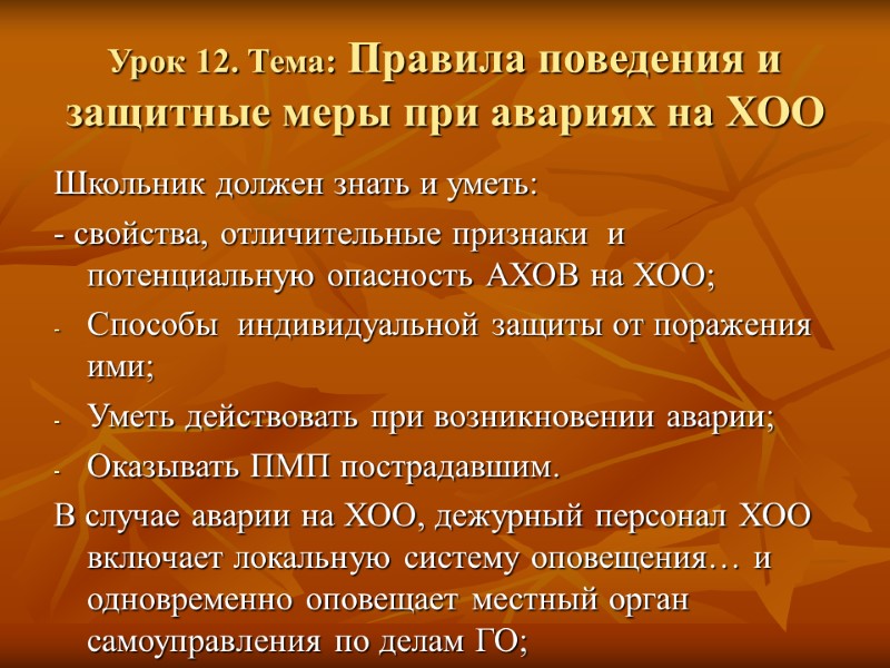 Урок 12. Тема: Правила поведения и защитные меры при авариях на ХОО Школьник должен